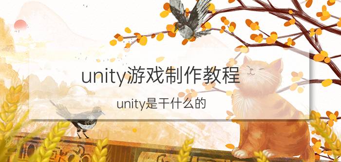 unity游戏制作教程 unity是干什么的，可以自学吗？